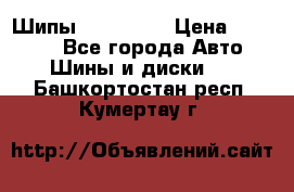 265 60 18 Шипы. Yokohama › Цена ­ 18 000 - Все города Авто » Шины и диски   . Башкортостан респ.,Кумертау г.